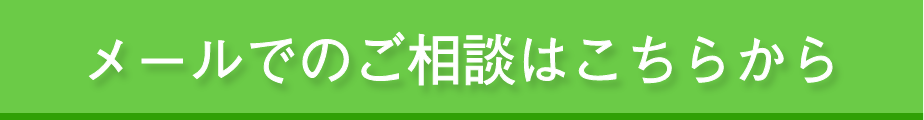 トラストエージェントにメールで相談する