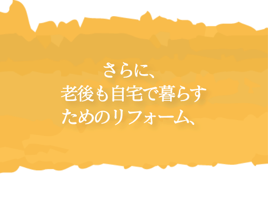 自宅　自宅老人ホーム　計画　トラストエージェントが企画する自宅老人ホーム計画　これならば、住み慣れた住まいから離れなくて住む